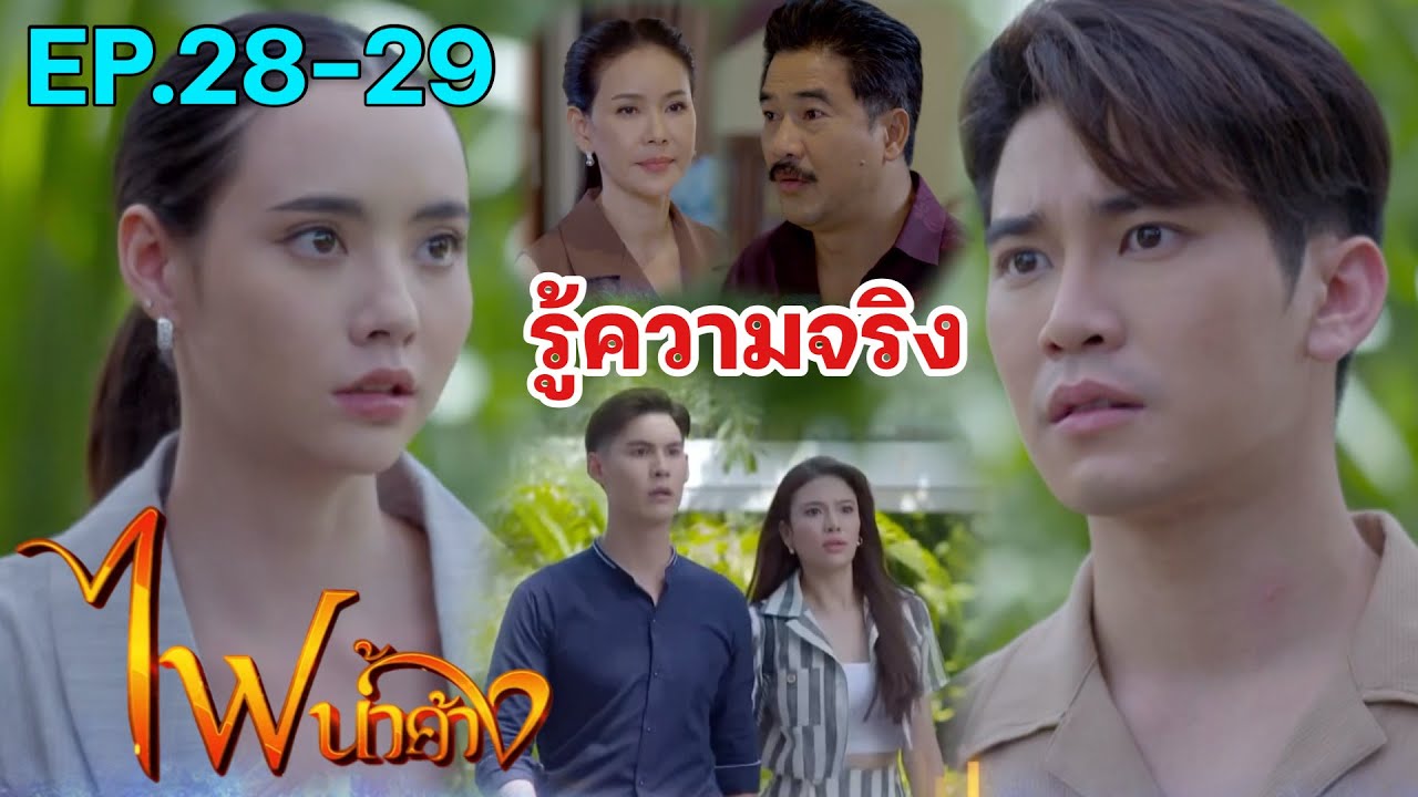 พลับพลา ภีม รู้ความจริง | ไฟน้ำค้าง EP.28 EP.29  #ช่อง7HD