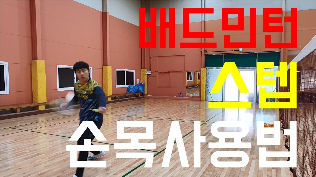 [배드민턴 레슨영상] 스텝에 가장 중요한건 뭐다???? 영상으로 확인하세요 BADMINTON WITH 팀홍스타