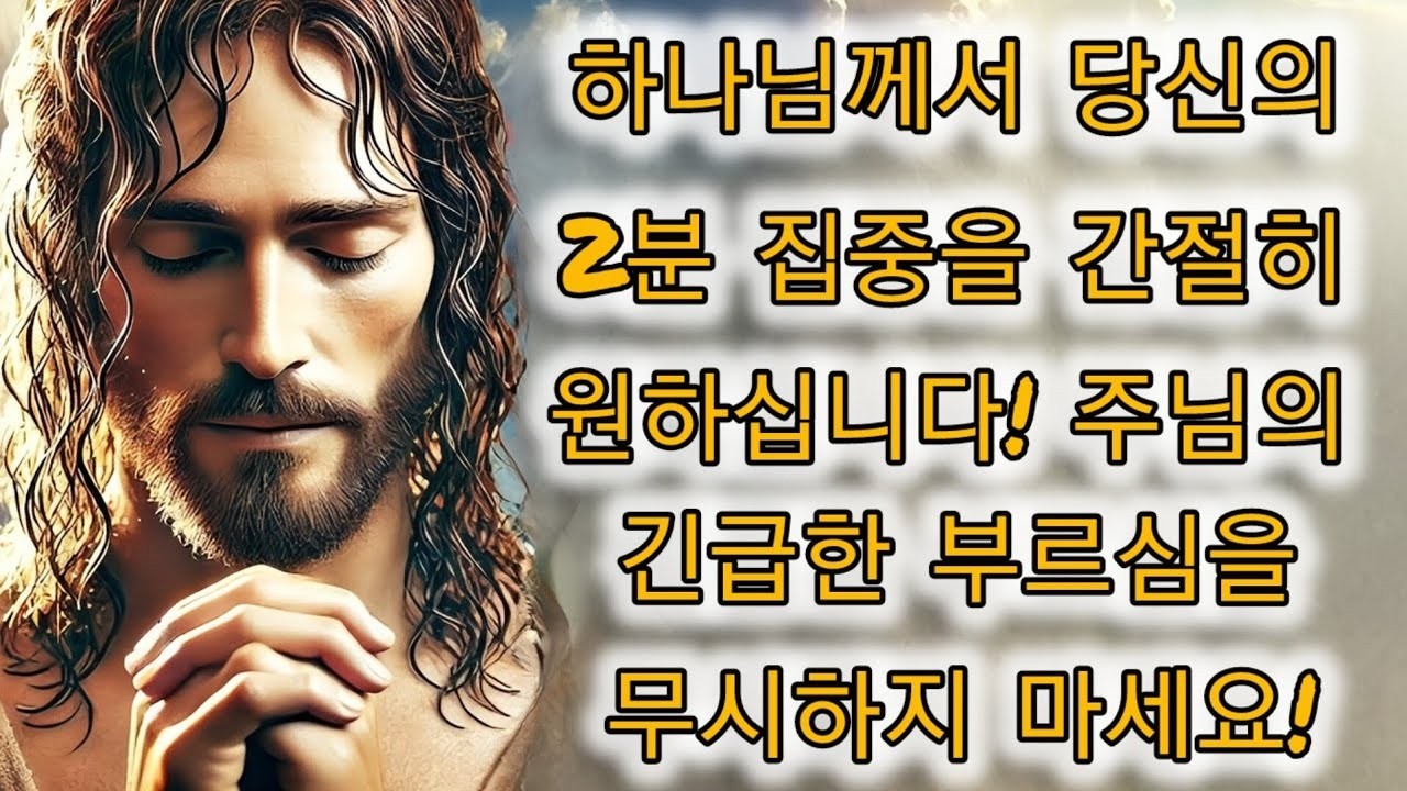 🚨 하나님이 당신에게 간청하십니다  지금 2분만 투자하세요!