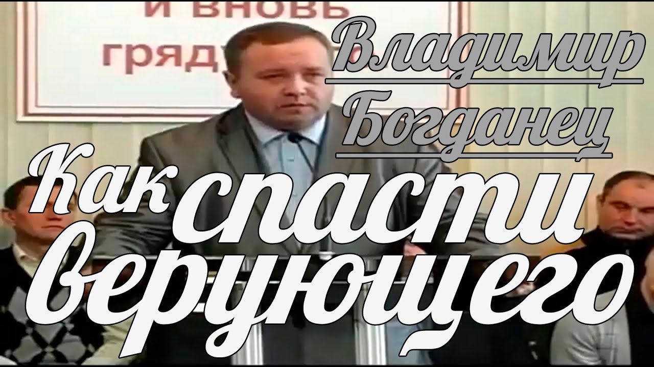 Владимир Богданець - Как спасти верующего | Проповедь