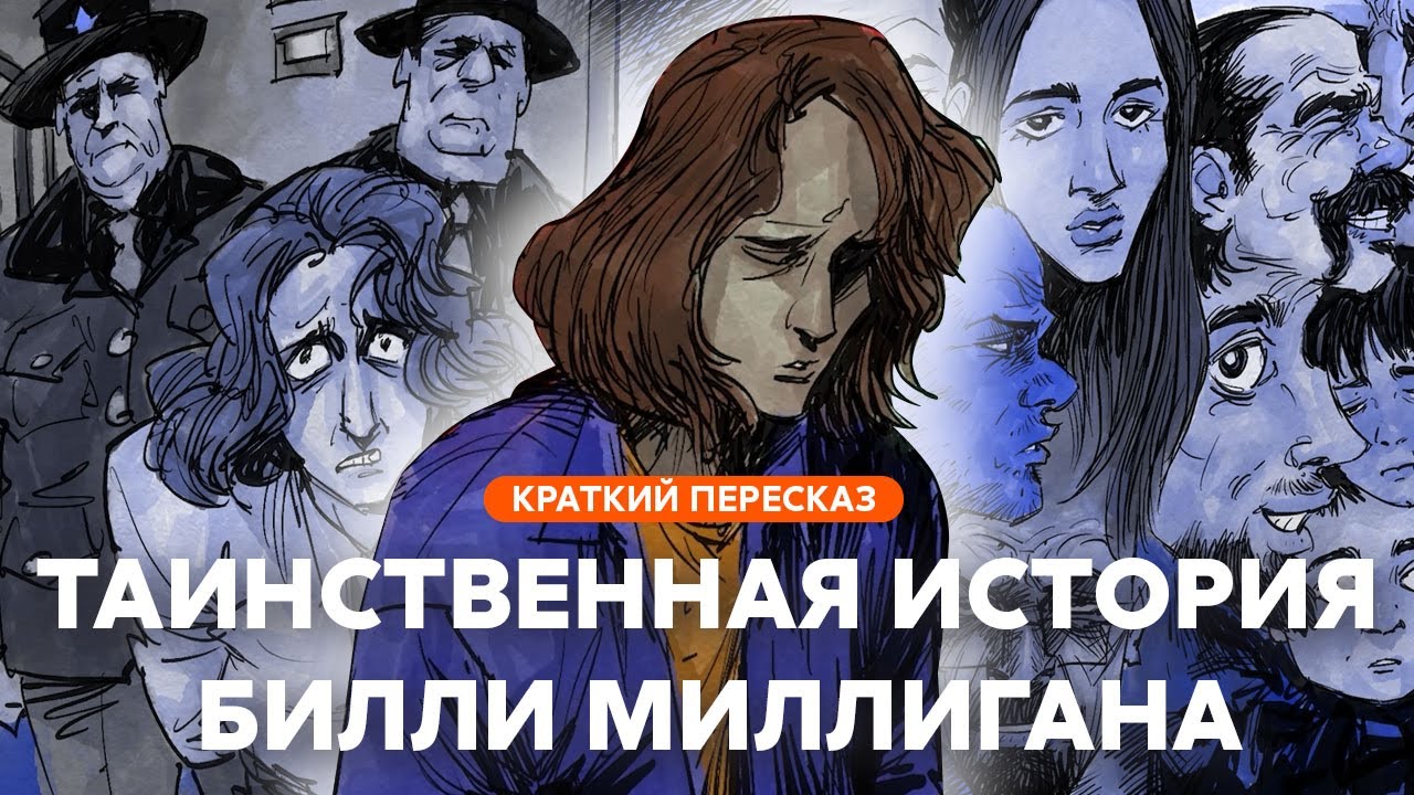 Таинственная история Билли Миллигана | Краткий пересказ