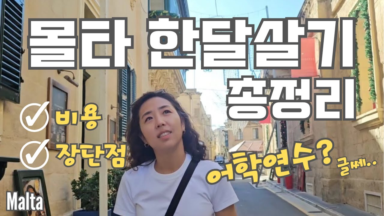 🇲🇹 몰타 한달살기의 모든것 ✏️ 비용과 장단점 숙소공개까지 가기전 필수시청 | 과연 몰타는 어학연수로 좋은곳인가 | Malta