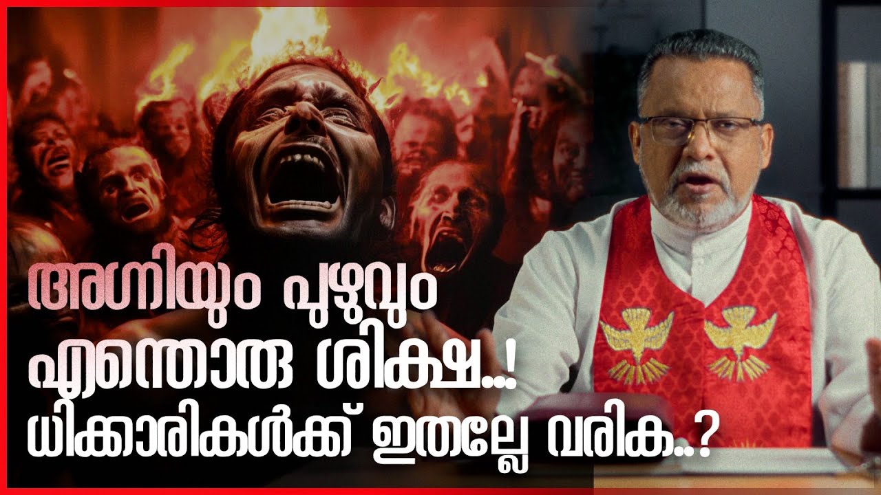 അഗ്നിയും പുഴുവും എന്തൊരു ശിക്ഷ..! ധിക്കാരികൾക്ക് ഇതല്ലേ വരിക..? | Karichen