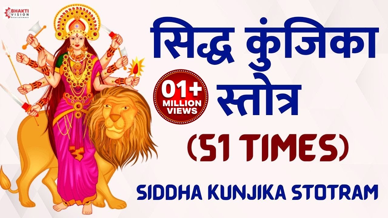 Siddha Kunjika Stotram (51 Times ) || सिद्ध कुंजिका स्तोत्र || Durga Devi Stotra | Kunjika Stotram