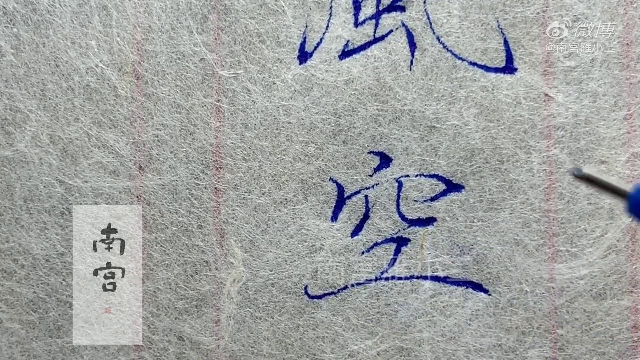 书法，南宫雁小二，近日多梦，常夜不能