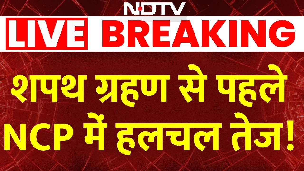 Breaking News : शपथ ग्रहण से पहले NCP में हलचल तेज | Sunetra Pawar Oath | Maharashtra Politics