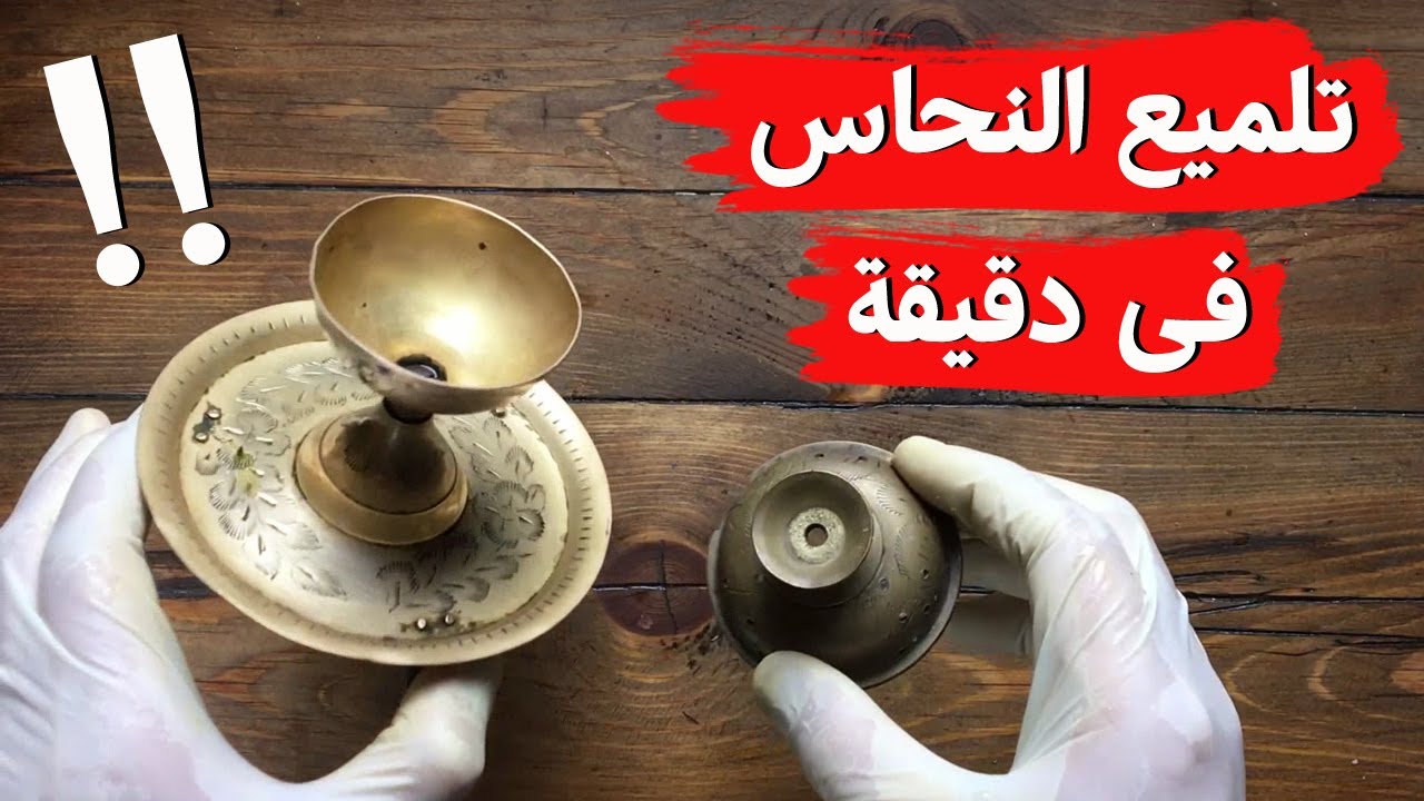 أسهل طريقه  لتلميع النحاس فى دقيقة بمكونات فى البيت