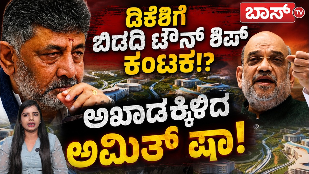 ಬಿಡದಿಯ ಭೂಮಿ, ದೆಹಲಿಯ ಗೇಮ್,ಭೂಮಿಯ ಹಿಂದೆ ಕೋಟಿ ಕೋಟಿ ಕಥೆ! | Bidadi Township Row | CM DKS | Amit Shah