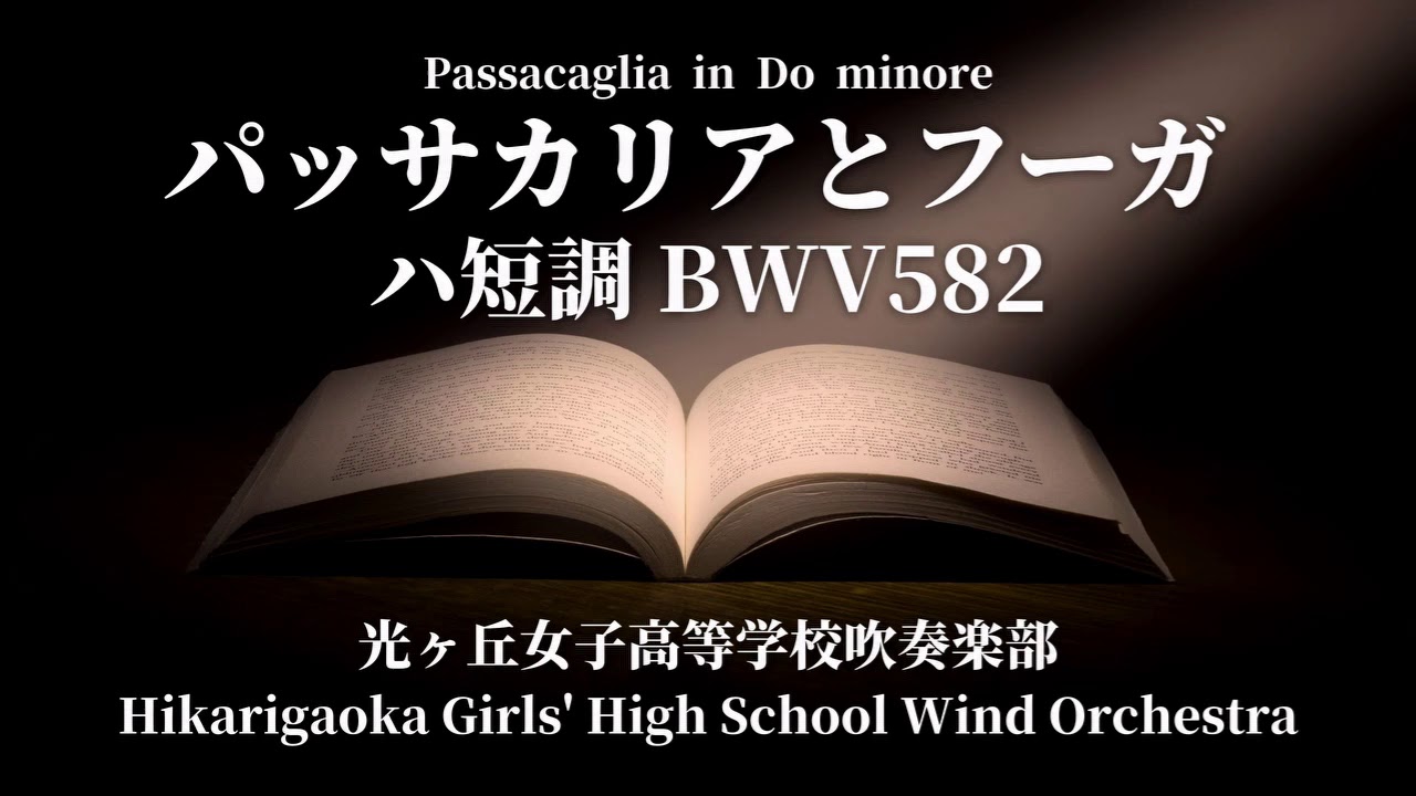 【Full Version】パッサカリアとフーガ ハ短調 BWV582 Passacaglia in Do minore / J. S. Bach 光ヶ丘女子高等学校吹奏楽部