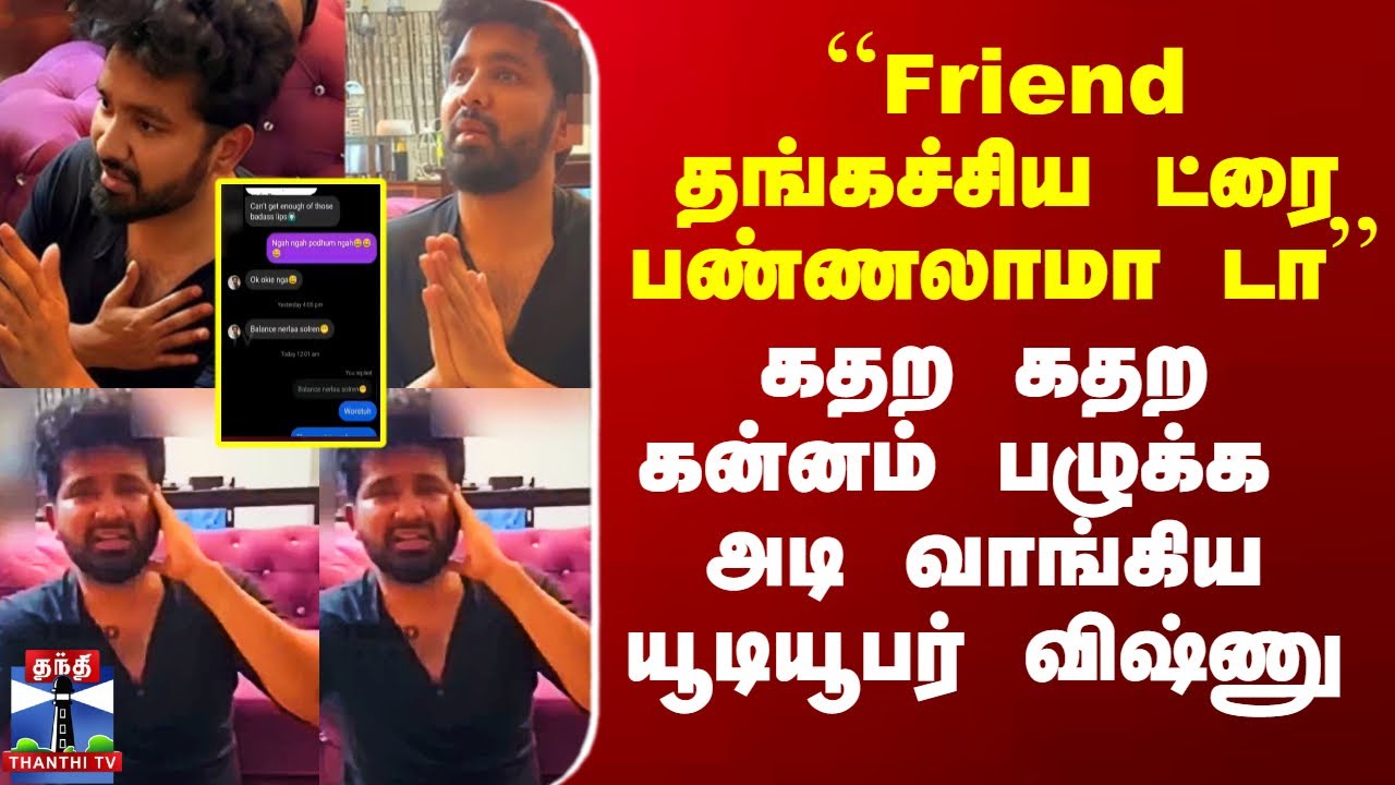 Shri Vishnu Kumar |``Friend தங்கச்சிய ட்ரை பண்ணலாமா டா’’ - கதற கதற  அடி வாங்கிய யூடியூபர் விஷ்ணு