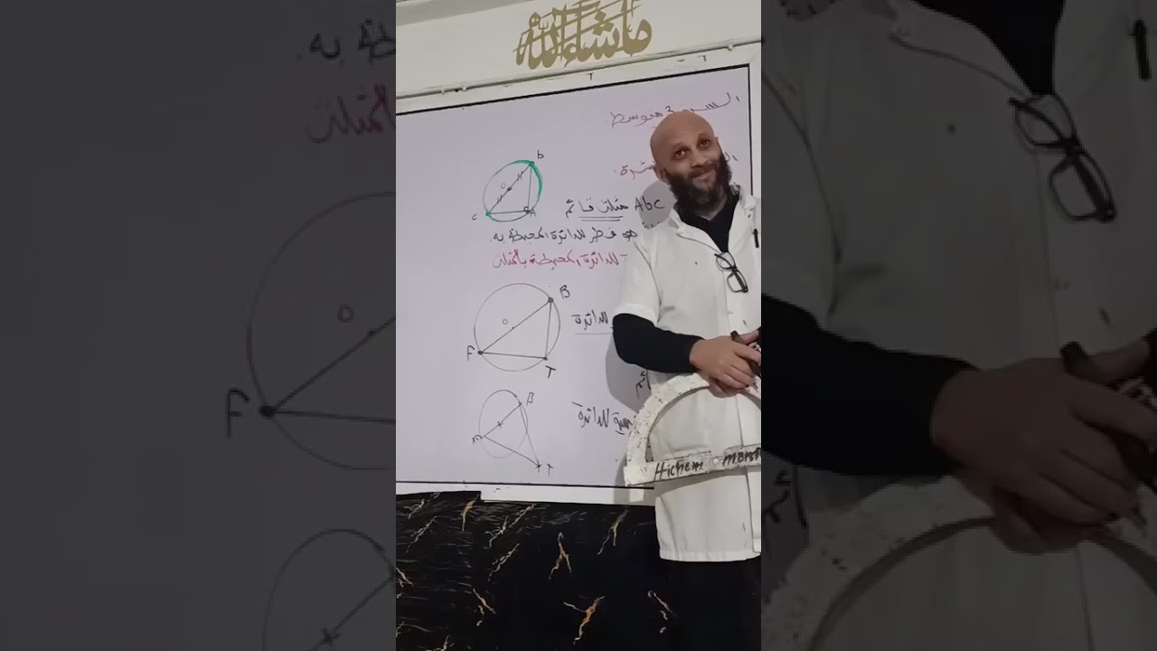 السنة الثالثة متوسط خاصية الدارة المحيطة بالمثلث والخاصية العكسية الاستاذ مامن هشام 