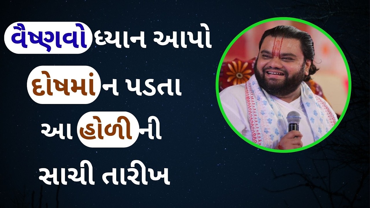 હોળી ક્યારે મનાવવી? 2 કે 3 ? પુષ્ટિમાર્ગીય નિયમ શું કહે છે?