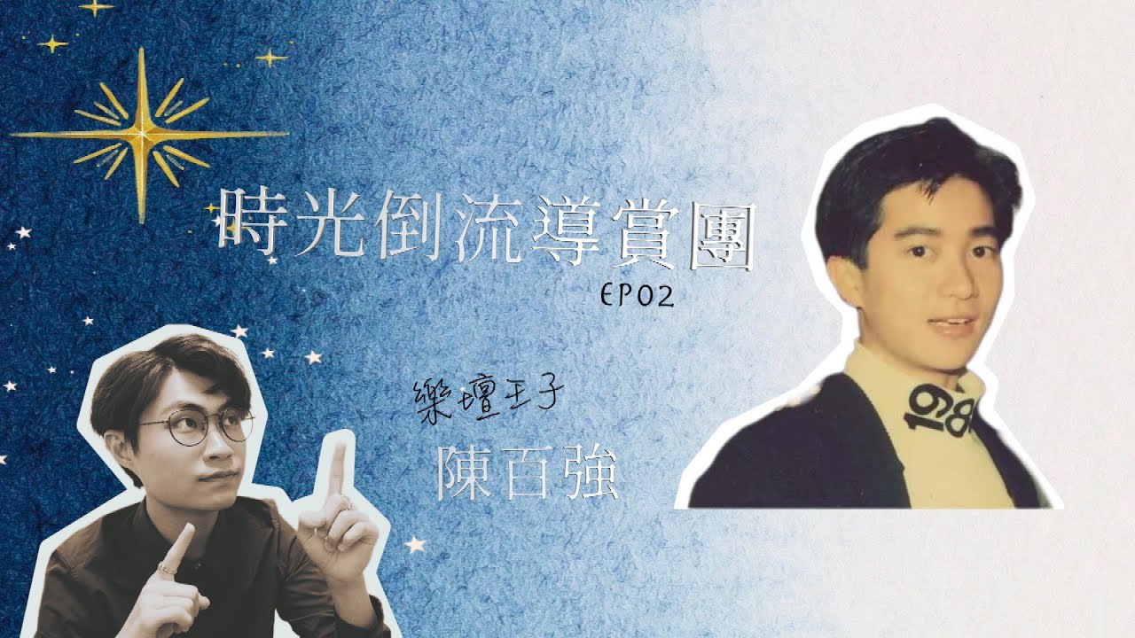 時光倒流導賞團 EP02 樂壇王子 陳百強
