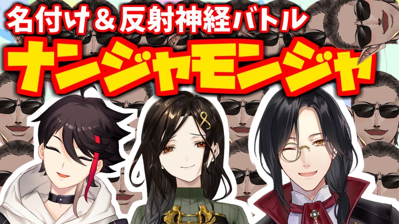 【名付け反射神経バトル】ナンジャモンジャ【三枝明那/白雪巴/シェリン・バーガンディ/グウェル・オス・ガール】
