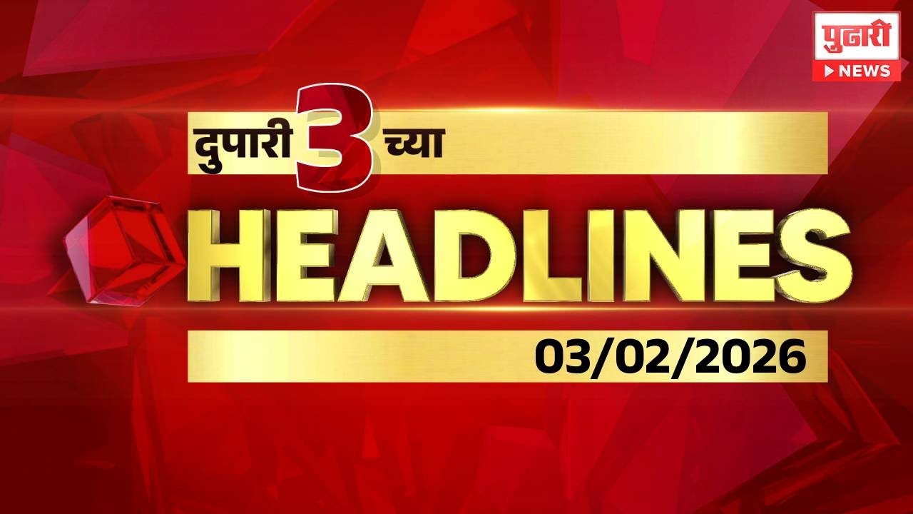 Pudhari News | दुपारी ३ च्या महत्त्वाच्या हेडलाईन्स