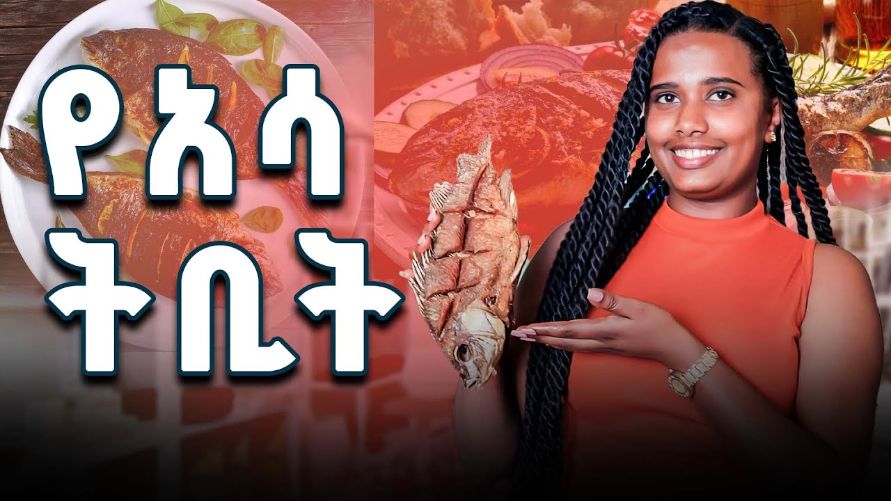 የአሳ ትቢት አለው ለካ😃  አሳ ለምትወዱ ትክክለኛ ቦታ 🐠🐠🐠🐠  | Nor review |ኖር ሪቪው