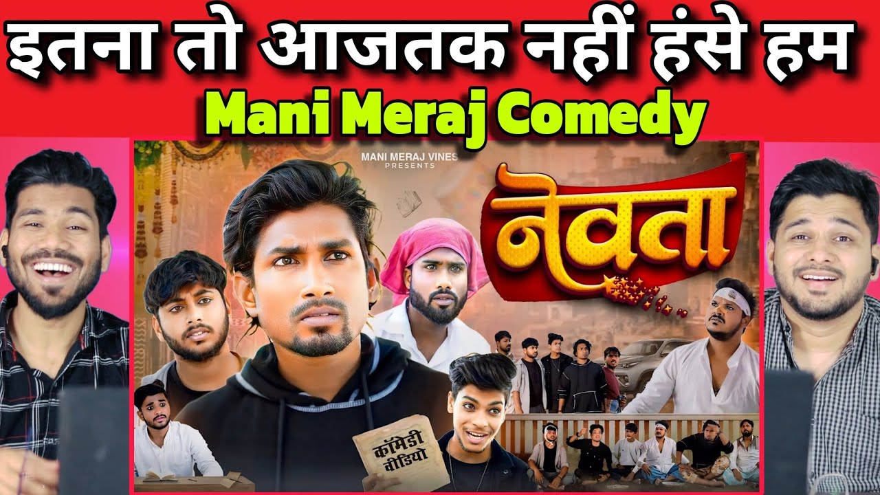 नेवता | Newta | Mani Meraj Vines reaction