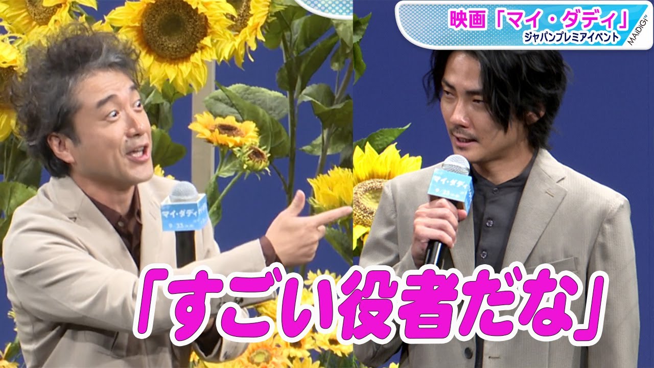 ムロツヨシ、毎熊克哉との“もぞもぞ”シーンを絶賛「こんな役者好きだな」　映画「マイ・ダディ」ジャパンプレミアイベント