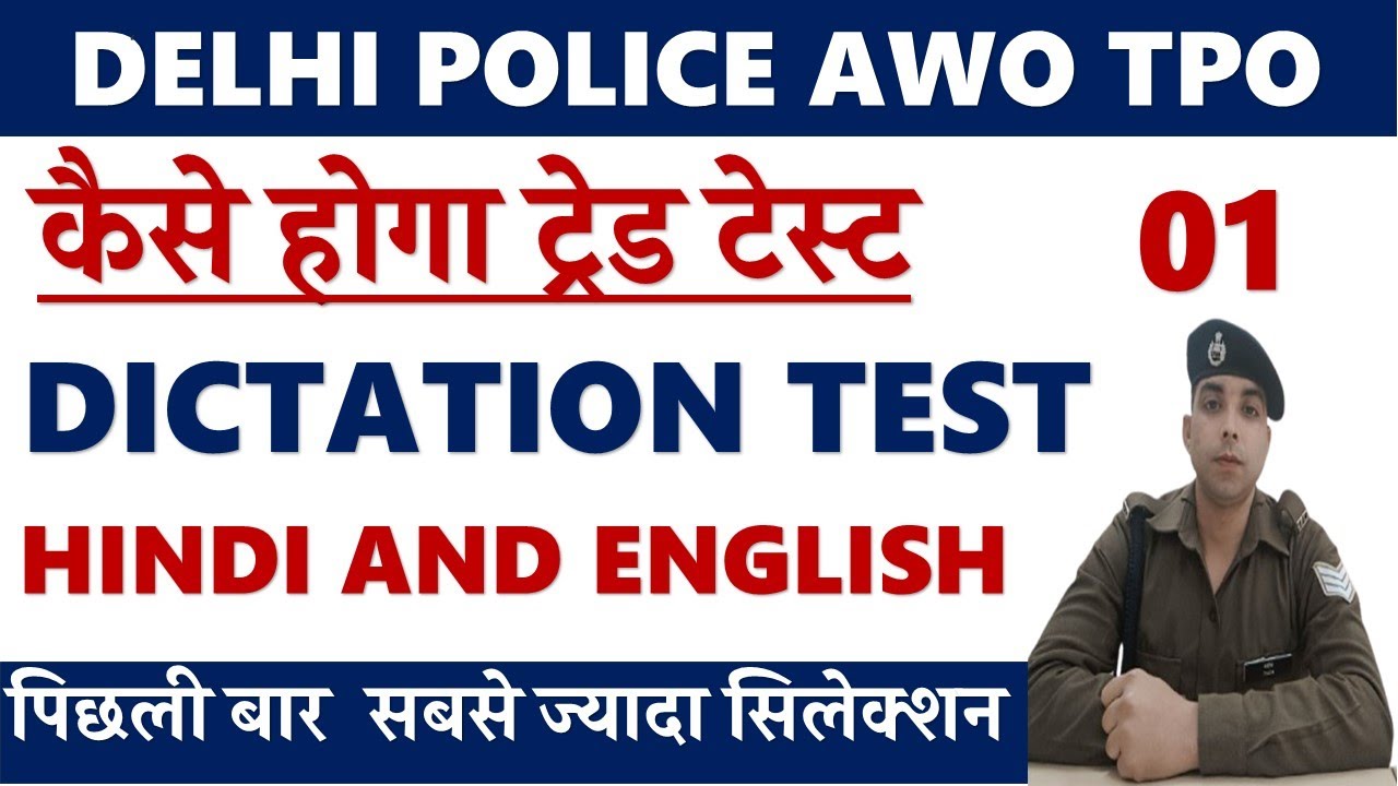 Delhi Police AWO TPO Trade Test Preparation|Dictation Test 1 