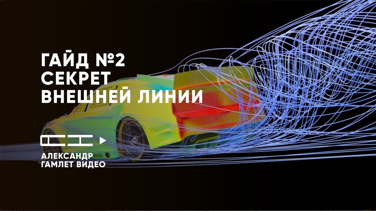 Секреты Дайтоны: Почему внешняя линия быстрее и как работает сайдрафт? Гайд по суперспидвеям №2