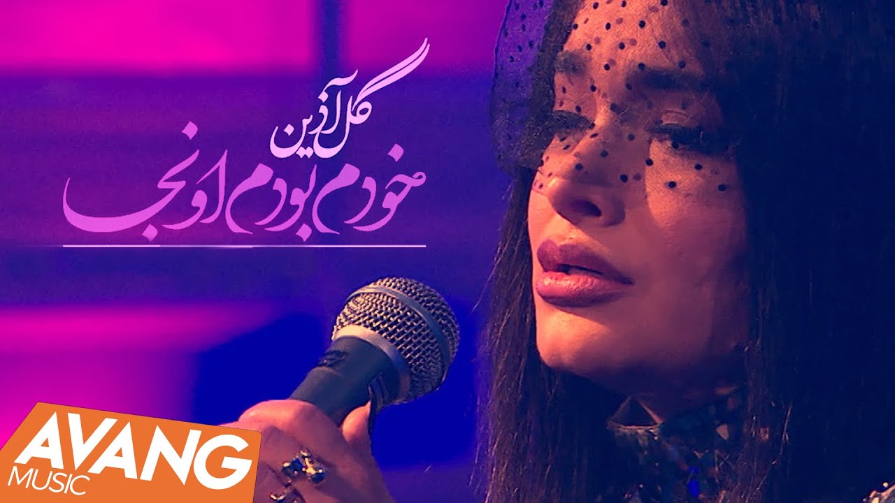 Golazin - Khodam Boodam Onja OFFICIAL VIDEO | گل آذین - خودم بودم اونجا