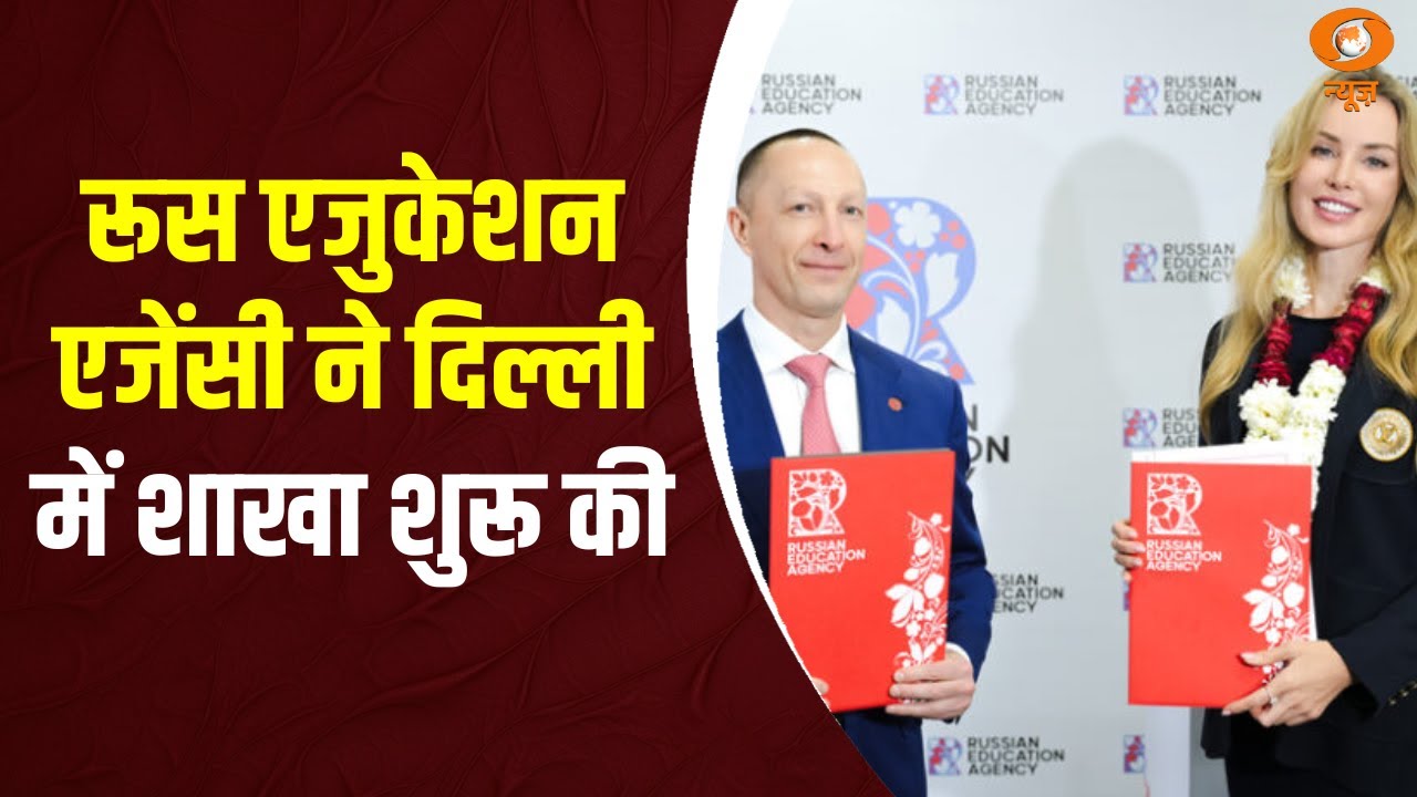 Russian Education Agency ने New Delhi में नया Branch खोला | India Russia ties | DD News