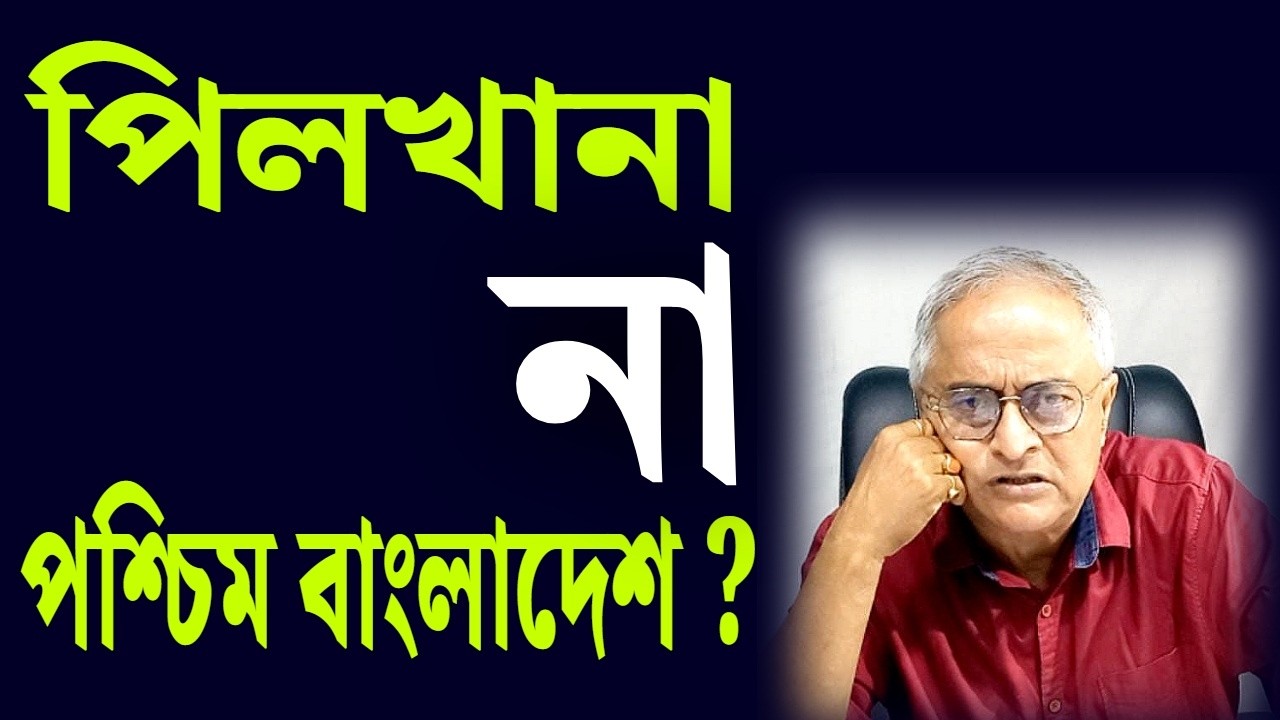 পিলখানা না পশ্চিম বাংলাদেশ ?