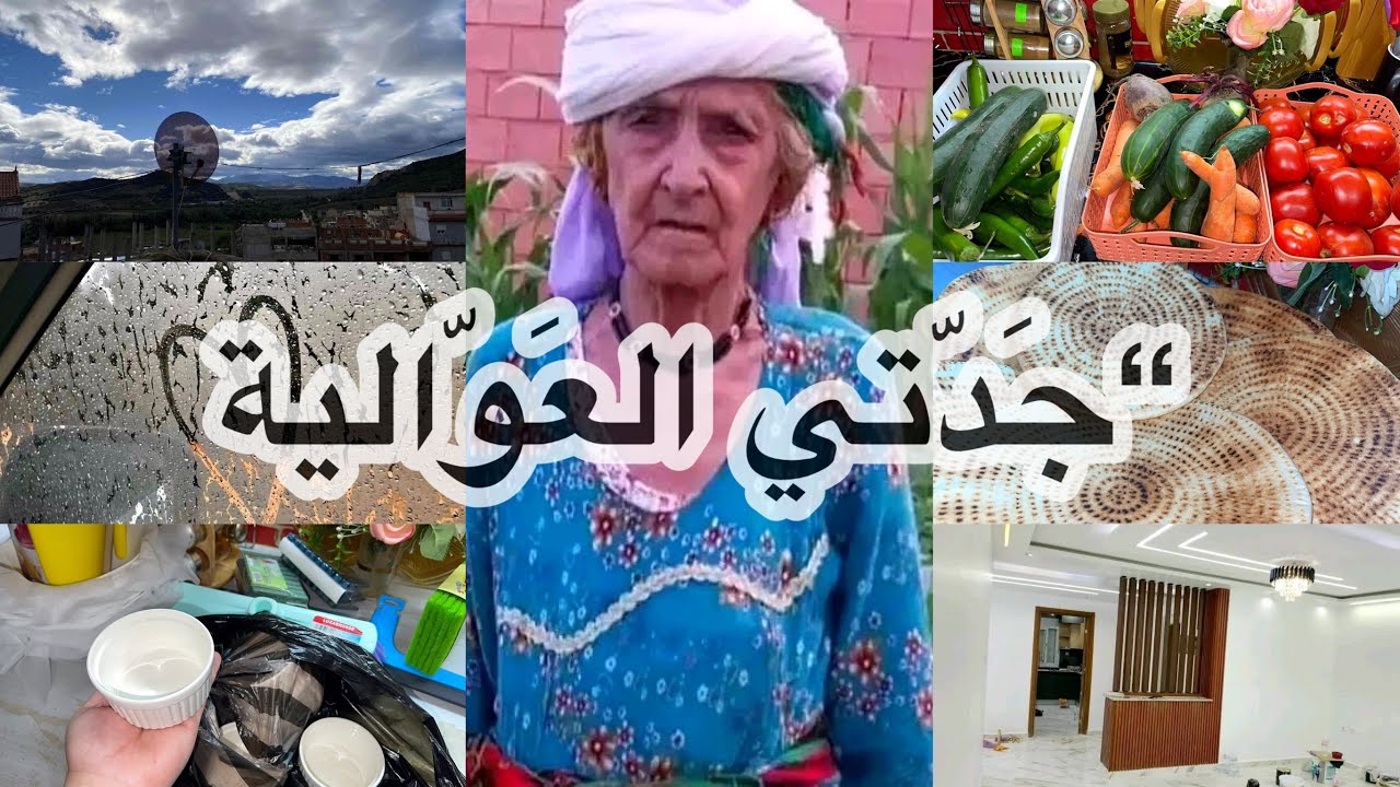 جَدّتي لعوالي عمرها 90 سنة اتهموها بقتل امرأة حامل روتيني معاكم مشتريات رمضان 2026