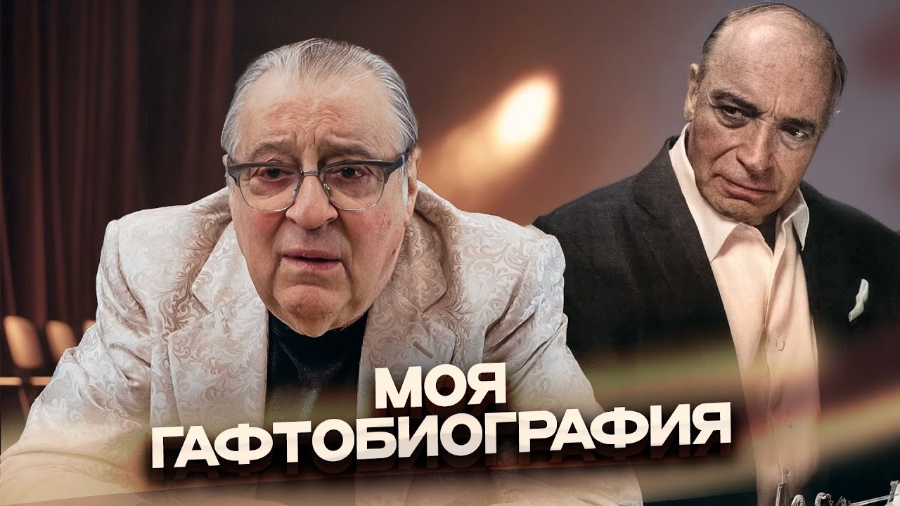 МОЯ ГАФТОБИОГРАФИЯ - Геннадий Хазанов (2025 г.) @gennady.hazanov