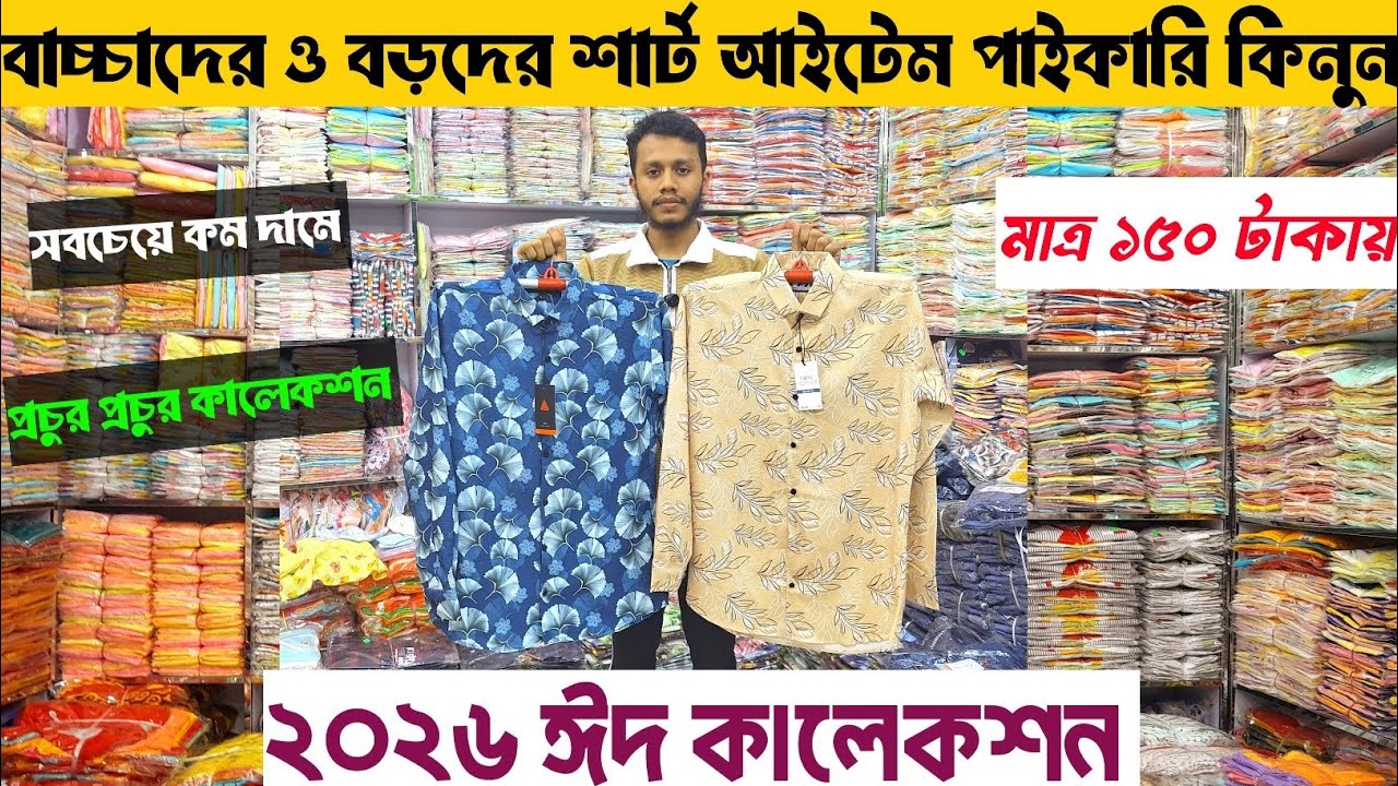মূল প্রস্তুতকারক থেকে শার্ট কিনুন পাইকারি দামে | মাদার হোলসেলার সন্ধান | 2026 Eid collection 