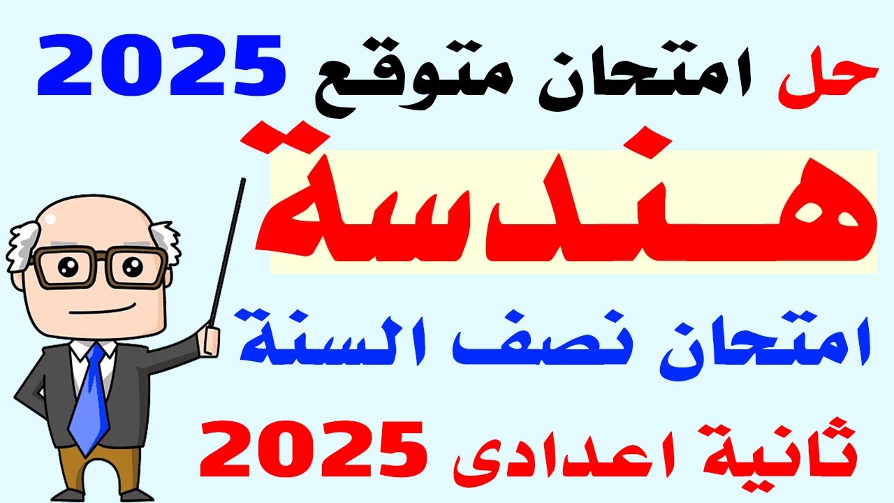 حل امتحان متوقع هندسه للصف الثاني الاعدادي الترم الاول 2025 | مراجعه هندسة تانيه اعدادي ترم اول 2025