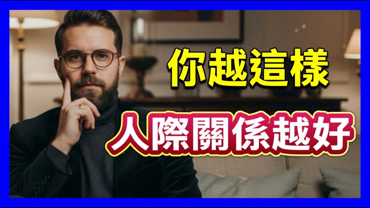 你越這樣人際關係越好#人際關係 #人際博弈 #社交真相 #認知覺醒 #底層邏輯 #情緒管理 #心理學 #拒絕討好 #職場生存 #個人成長 #善良的鋒芒 #故事夢工廠 #贏局人