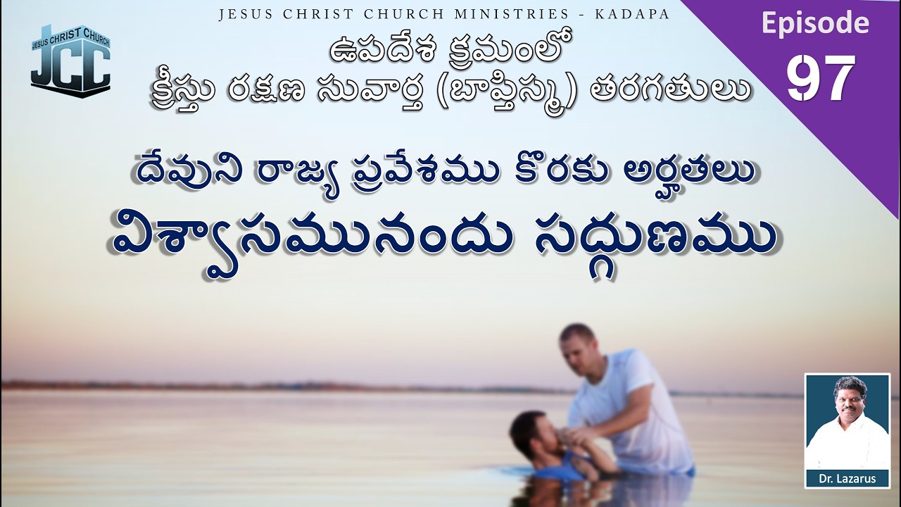 దేవుని రాజ్య ప్రవేశము కొరకు అర్హతలు - విశ్వాసమునందు సద్గుణము|by Dr.P.Lazarus | JCC Ministries Kadapa