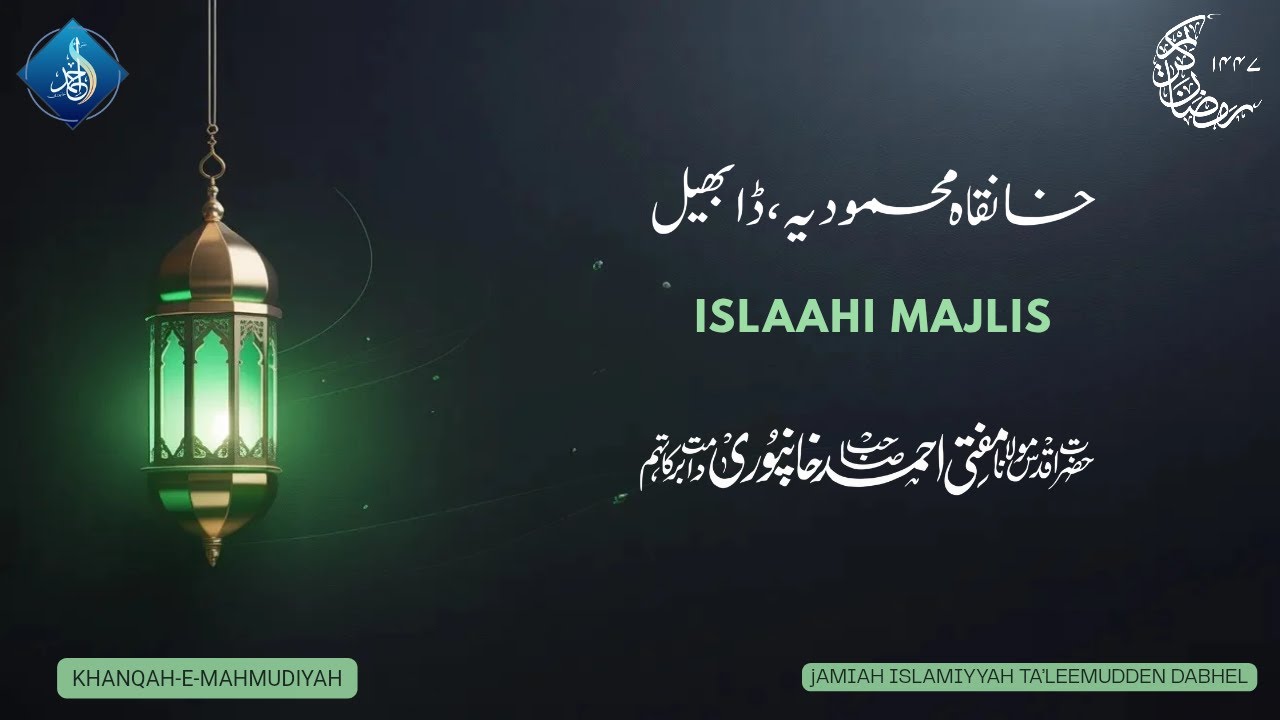 Islaahi Majlis | Hazrat Aqdas Mufti Ahmed Khanpuri SB DB | 22 Ramadanul Mubarak 1447