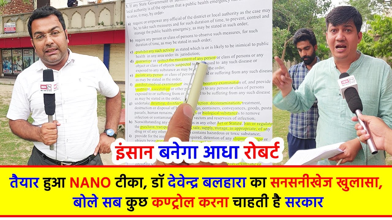 इंसान बनेगा आधा रोबर्ट, तैयार हुआ Nano टीका, डॉ देवेन्द्र बलहारा का सनसनीखेज खुलासा