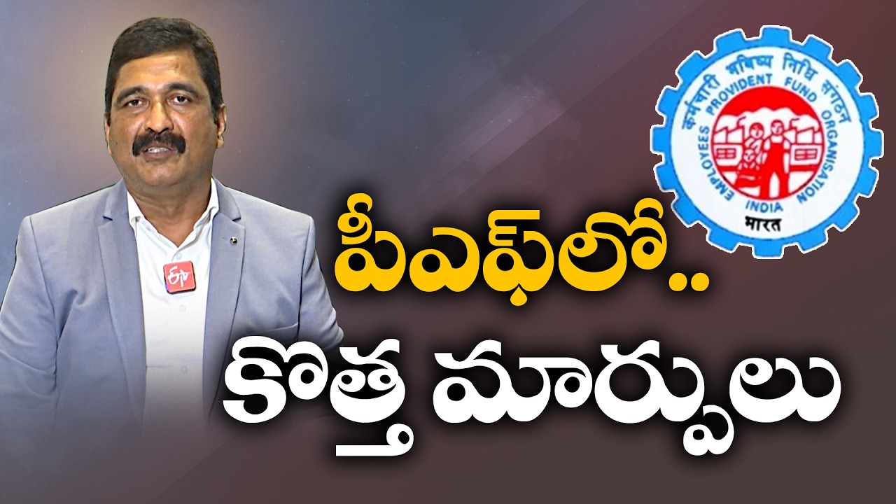 EPF కొత్త నిబంధనలు అమల్లోకి! | PF విత్&zwnj;డ్రా, EPS, EDLIలో కీలక మార్పులు