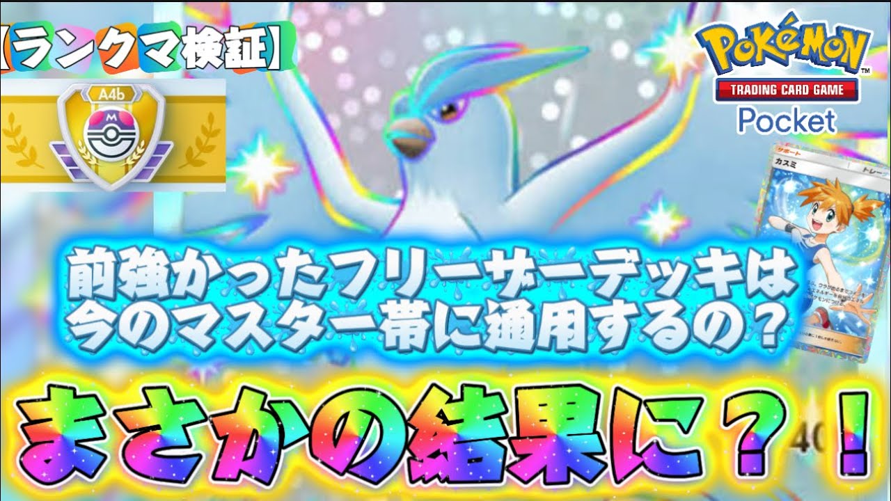 【ポケポケ】ランクマ終了間近！未マスターランクの人必見！昔流行った『フリーザー単デッキ』10回勝率検証！信じられない結果に！