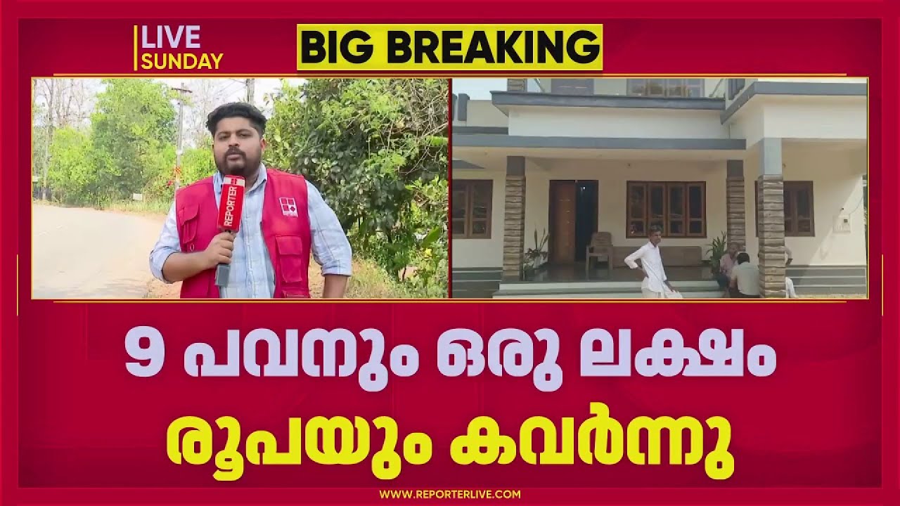 കാസര്‍കോട് വീട് കുത്തിത്തുറന്ന് മോഷണം; 9 പവനും ഒരു ലക്ഷം രൂപയും കവര്‍ന്നു| Kasaragod