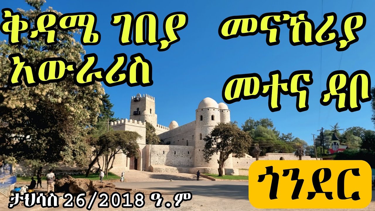 ከቅዳሜ ገበያ መናኸሪያ እስከ ፋሲል ግንብ| From Saturday market bus station to Fasil compound what's new in Gondar