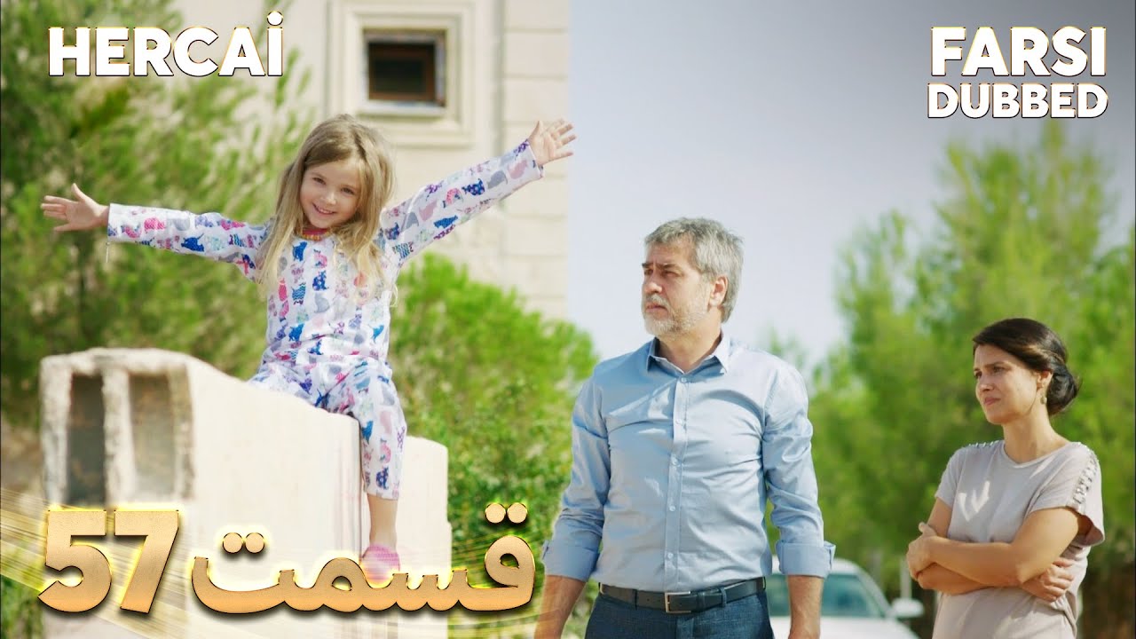 Hercai | هرجایی | 57 قسمت | Farsi Dubbed | با دوبلۀ فارسی
