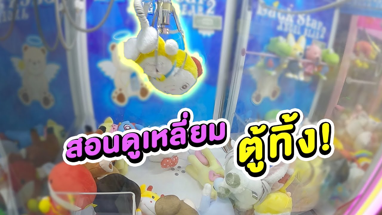 สอนดูเหลี่ยมตุ๊กตาตู้ทิ้ง ดูเป็นก็เล่นง่าย (พี่วาฬคีบตุ๊กตาEP19)