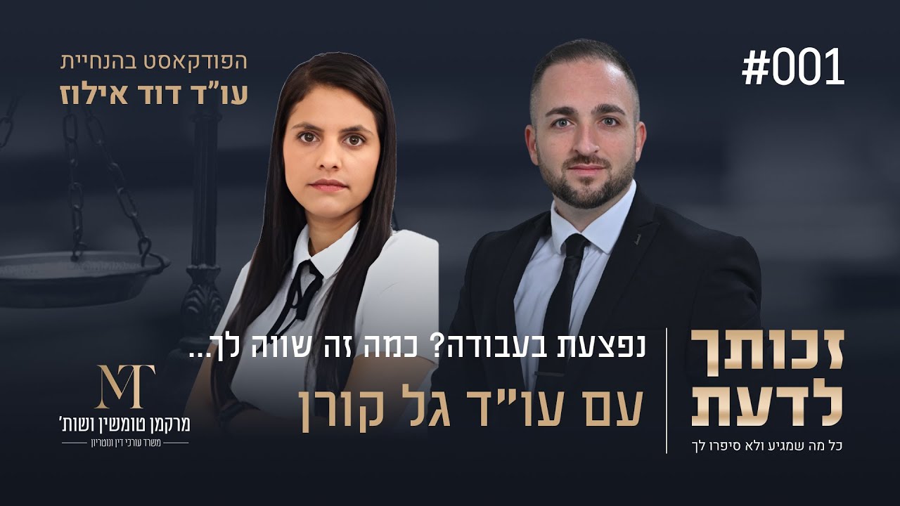 נפצעת בעבודה? כמה זה שווה לך... עם עו