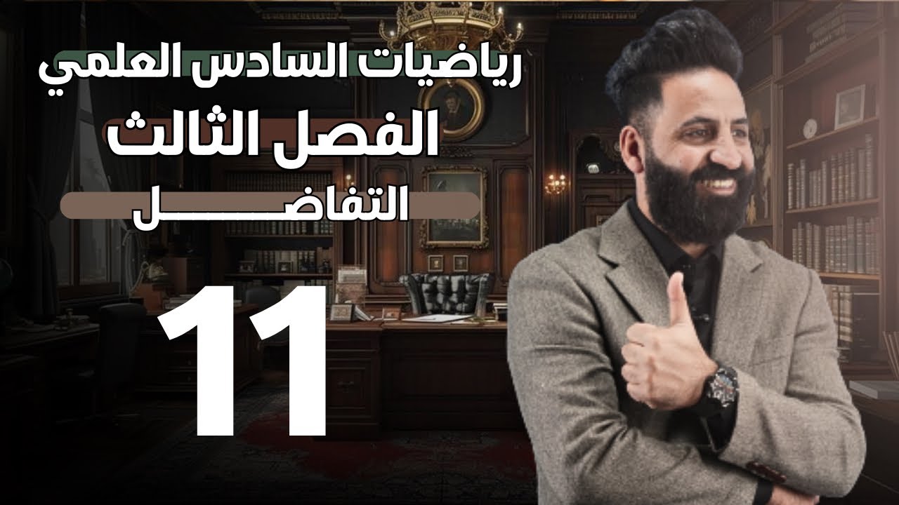 الفصل الثالث | التفاضل | محاضرة (11)| للسادس العلمي | 2026 