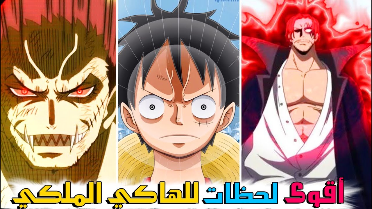 أقوى الحظات للهاكي الملكي في ون بيس !! (( قدرة اسطورية ))