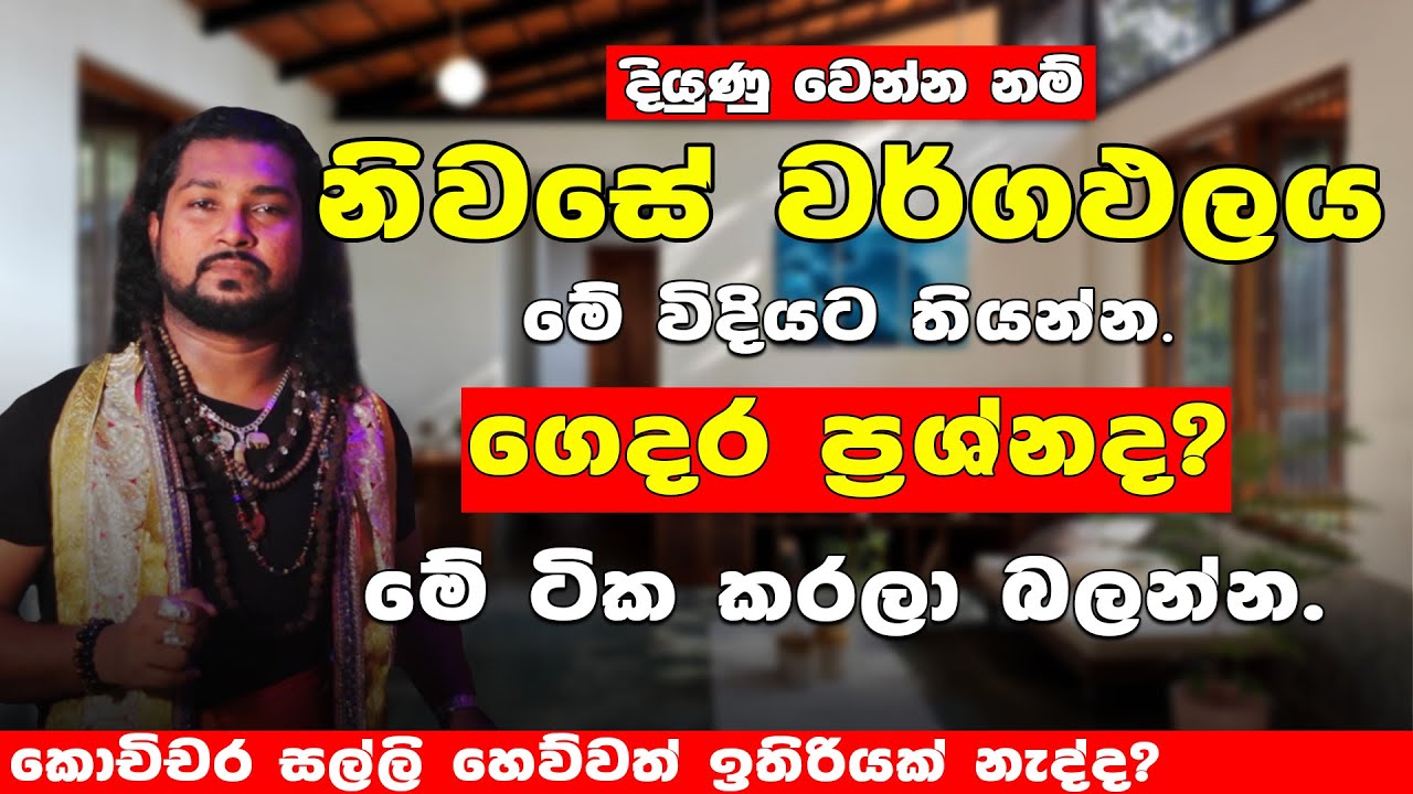 නිවසට ධන ආකර්ෂණය ගෙන දෙන වර්ග පලය | නිවසේ ප්‍රශ්න වැඩිද| home | wasthu dosha | vastu tips in sinhala