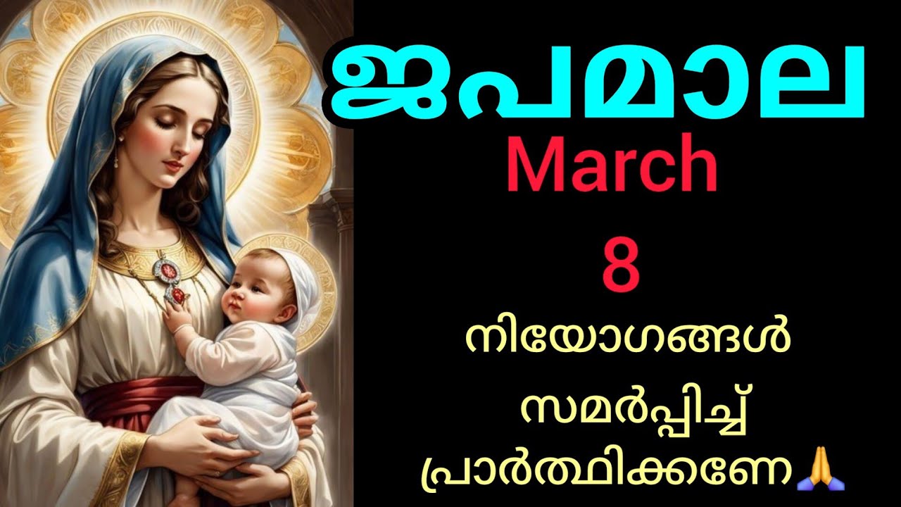 Japamala ജപമാല March 8 Sunday Today Glorious Mysteries മഹിമയുടെ ദിവ്യ രഹസ്യങ്ങൾ #Japamala #rosary 