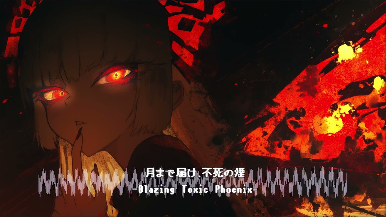 【東方EDMアレンジ】月まで届け、不死の煙 -Blazing Toxic Phoenix-【東方inst】