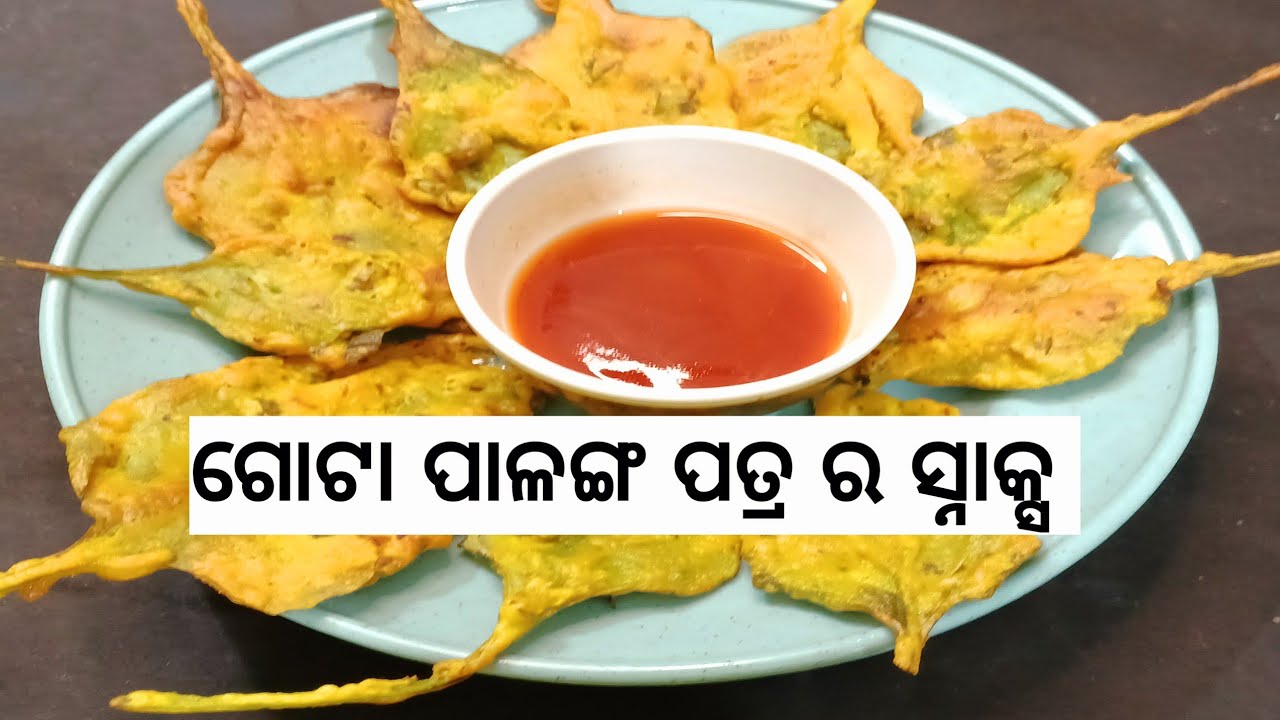 ବେସନ ଦେଇ ଗୋଟା ପାଳଙ୍ଗ ପତ୍ର ରେ ବନାନ୍ତୁ ସ୍ୱାଦିଷ୍ଟ ସ୍ନାକ୍ସ 😋/Spinach Leaves Snacks /@Amaroseighara-n9h