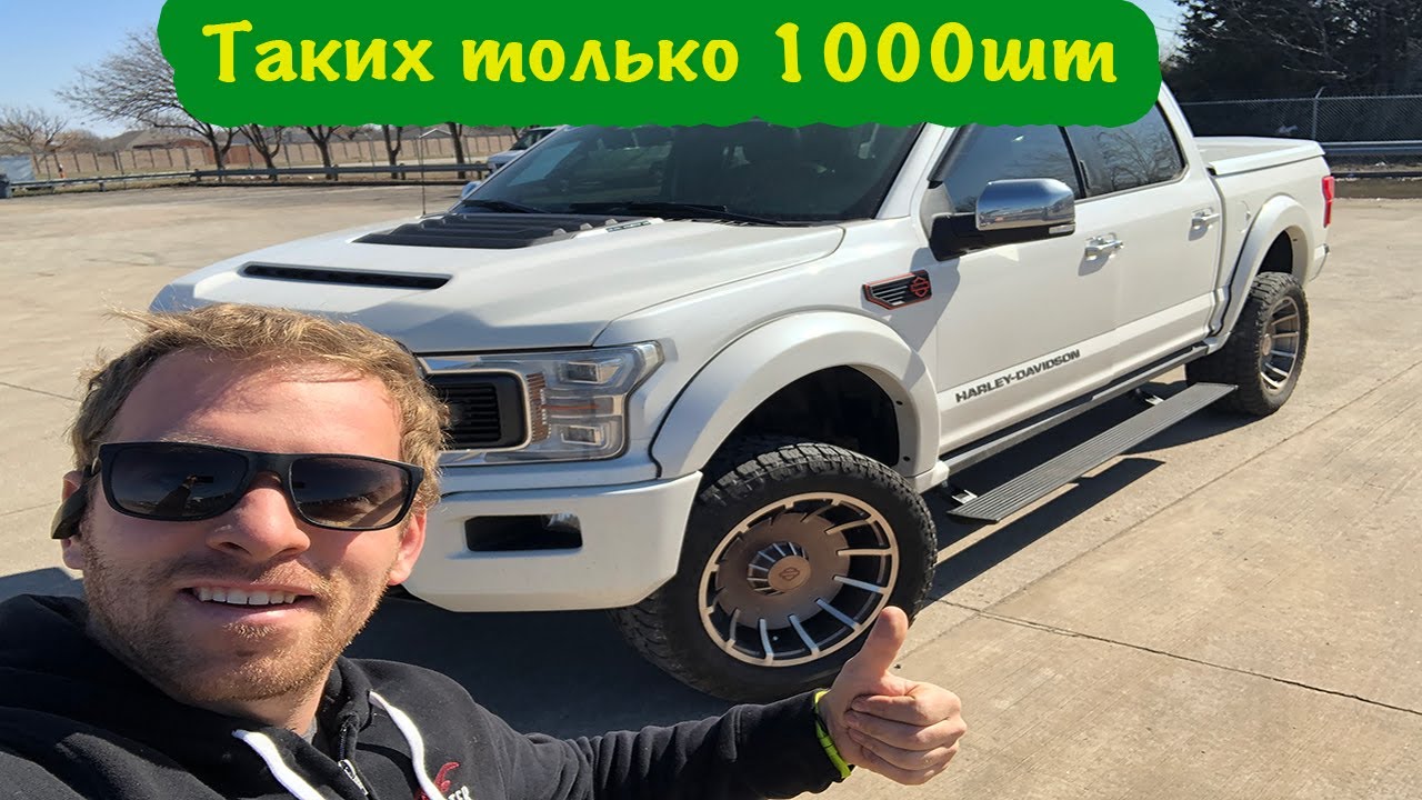 Ford F150 Harley Davidson 2020 таких только 1000 в мире