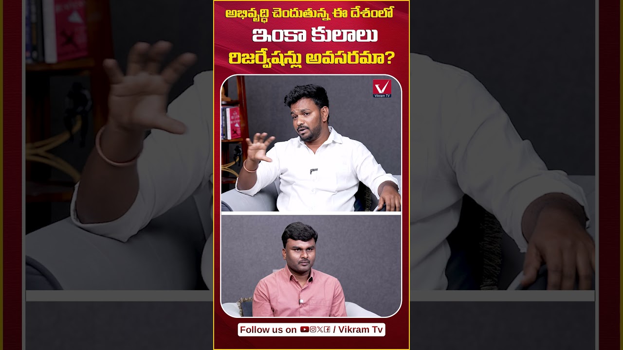 కులాలు అవసరమా? | OU JAC Leader on SC Classification Bill in Budget Session | CM Revanth Reddy #shot